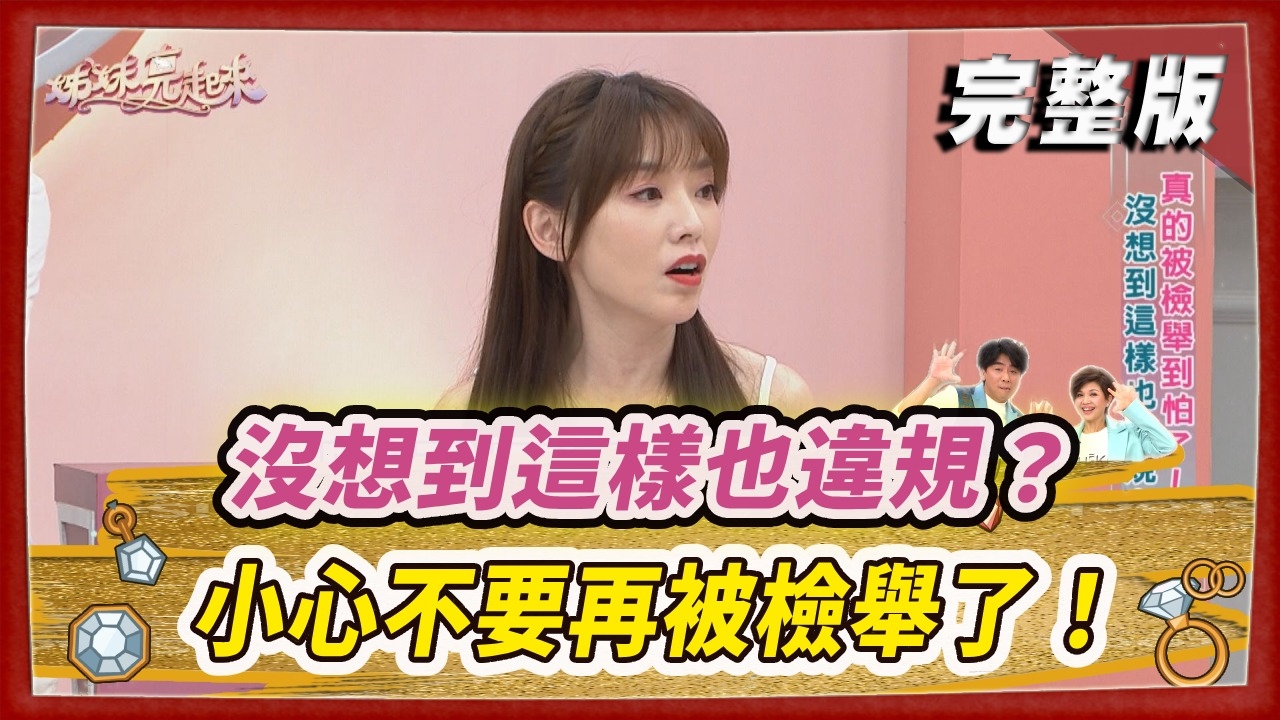 沒想到這樣也違規？ 小心不要再被檢舉了！ 